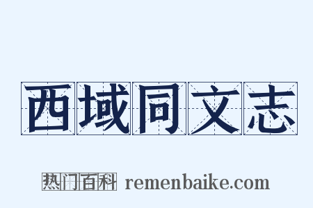 西域同文志是什么意思的图片